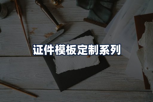 证件模板定制
