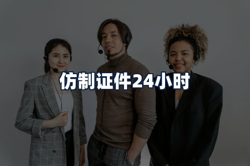 仿制证件24小时
