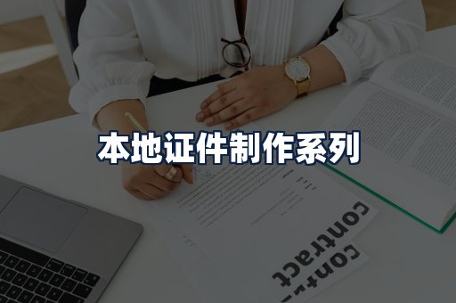 本地证件制作