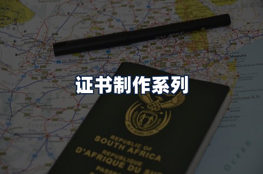 证书制作