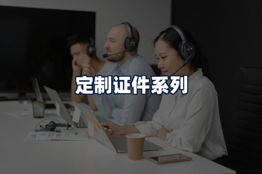 定制证件